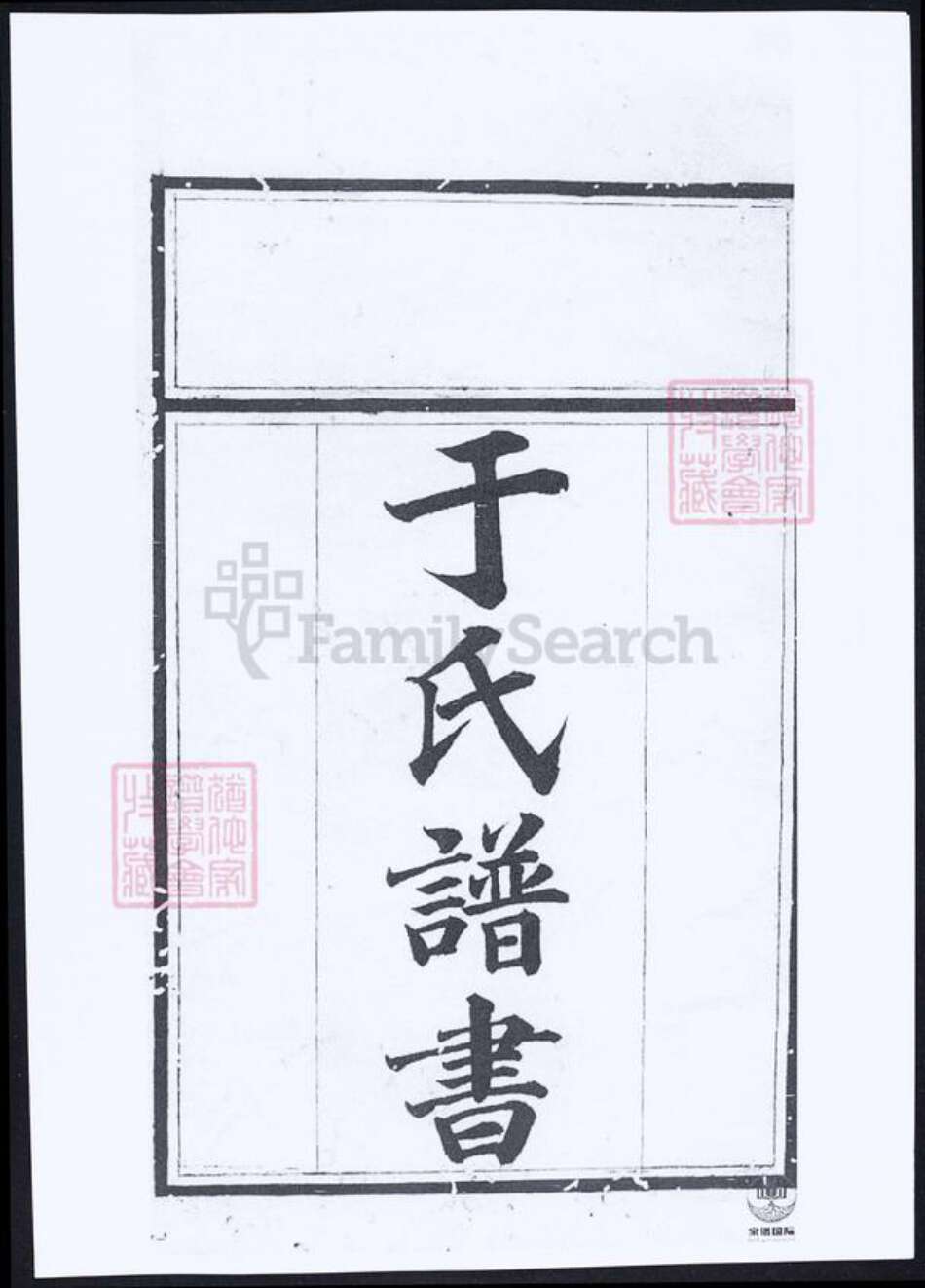 湖南省常德市桃源县于氏族谱-于氏族谱.pdf电子版预览图1