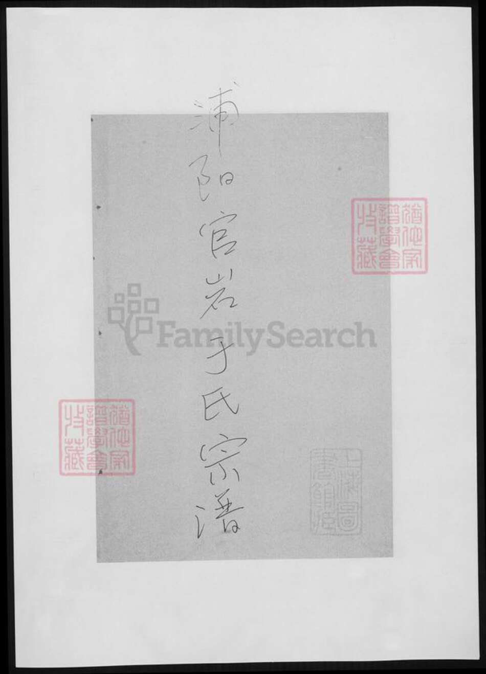 浙江省金华市浦江县于氏族谱-浦阳官严于氏宗谱.pdf电子版缩略图