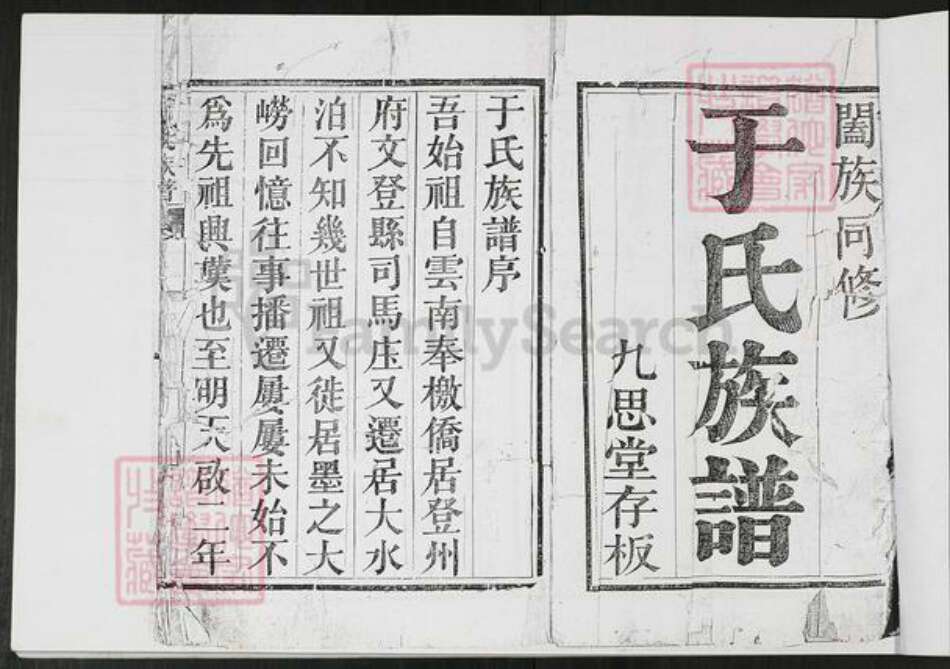 山东省青岛市即墨区于氏九思堂族谱-于氏族谱.九思堂[不分卷].pdf电子版预览图2