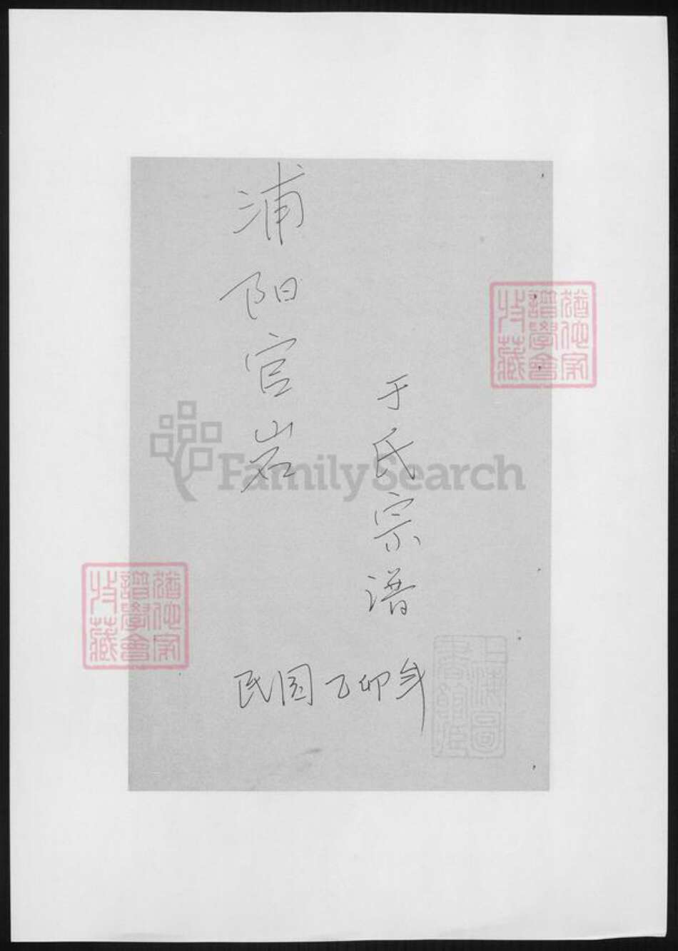 浙江省金华市浦江县于氏族谱-浦阳官严于氏宗谱.pdf电子版缩略图