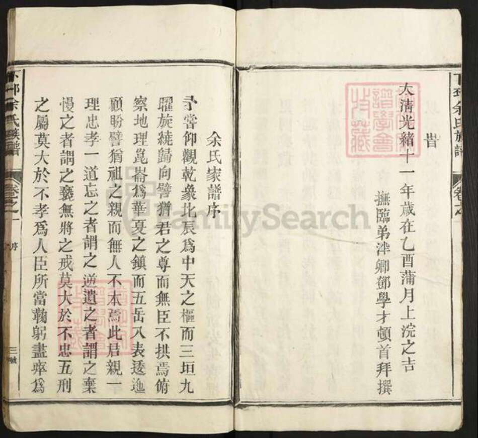 江西省上饶市余氏族谱-下邳余氏宗谱.pdf电子版预览图3