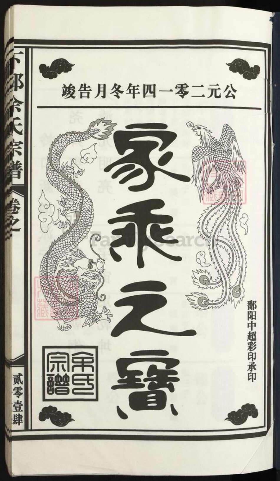 江西省上饶市鄱阳县芦田乡余氏族谱-下邳余氏宗谱.pdf电子版预览图1