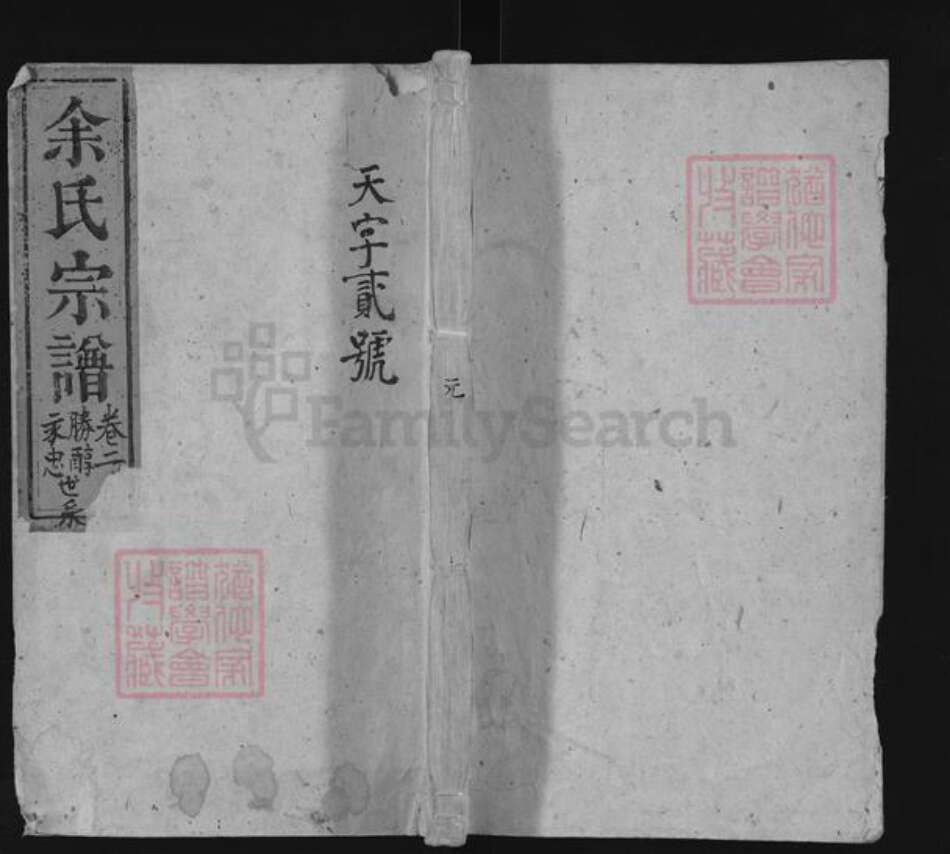 湖北省荆州市沙市区余氏族谱-余氏族谱.pdf电子版缩略图