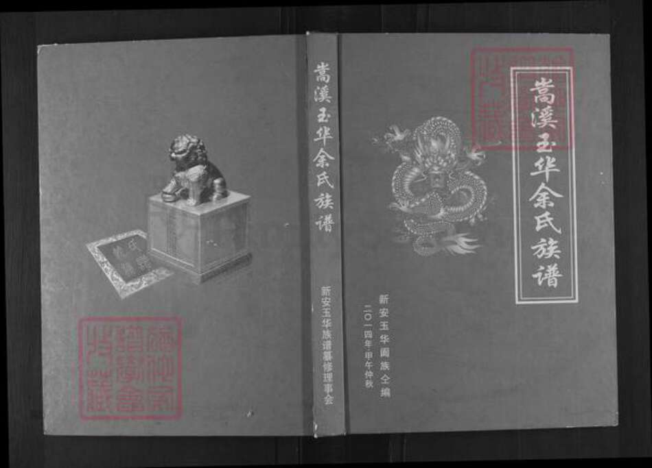 福建省三明市清流县嵩溪镇余氏族谱-嵩溪玉华余氏族谱.pdf电子版缩略图