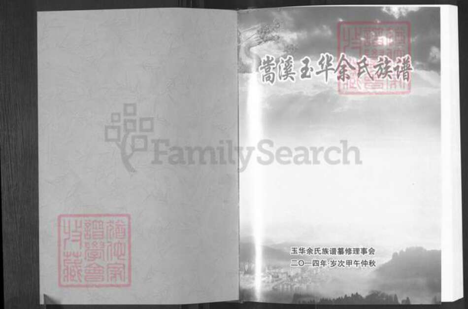 福建省三明市清流县嵩溪镇余氏族谱-嵩溪玉华余氏族谱.pdf电子版预览图1