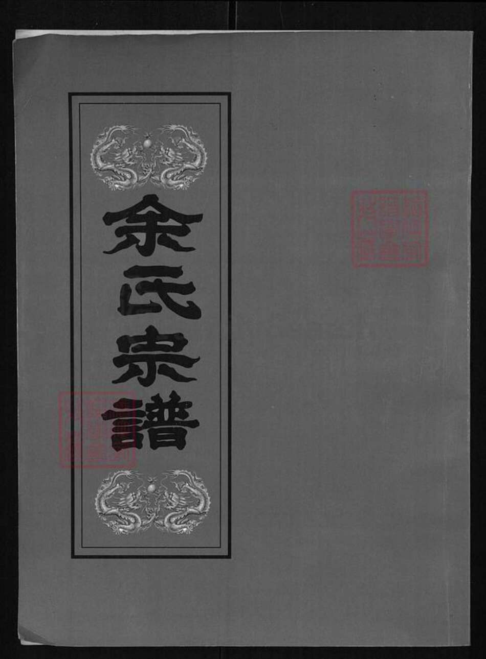 湖北省黄冈市团风县余氏族谱-余氏宗谱.pdf电子版缩略图