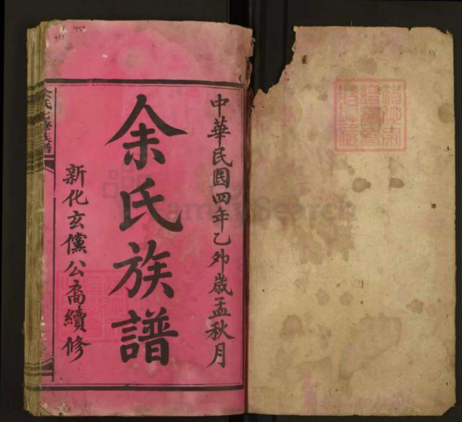 湖南省娄底市新化县余氏族谱-余氏七修族谱.pdf电子版预览图1