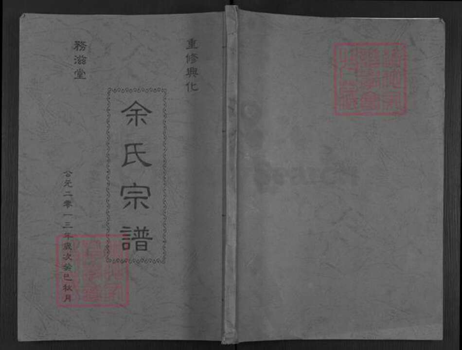 江苏省泰州市兴化市余氏务滋堂族谱-余氏宗谱.pdf电子版缩略图