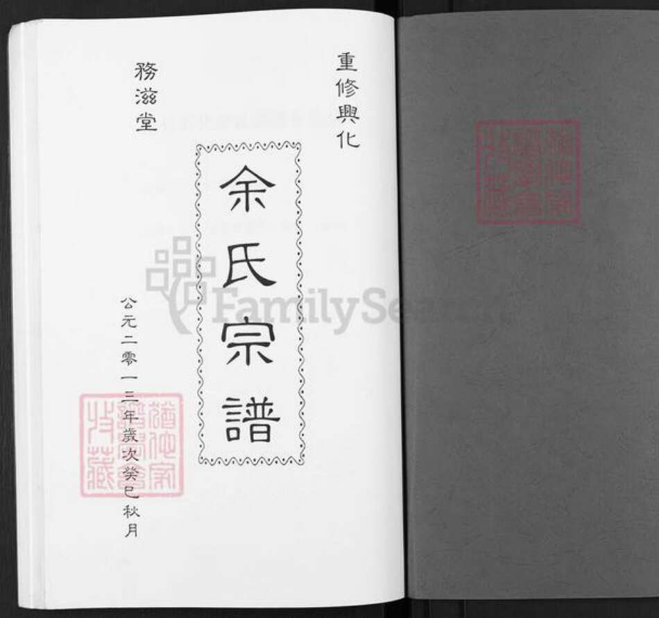 江苏省泰州市兴化市余氏务滋堂族谱-余氏宗谱.pdf电子版预览图1