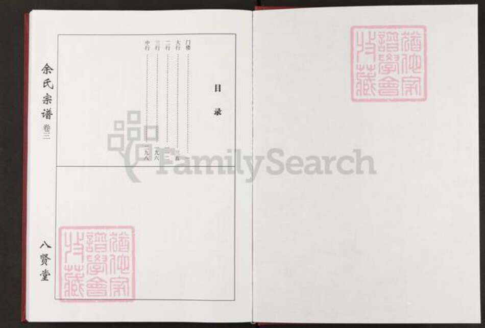 湖北省咸宁市咸安区余氏八贤堂族谱-余氏宗谱.花坪.pdf电子版预览图1