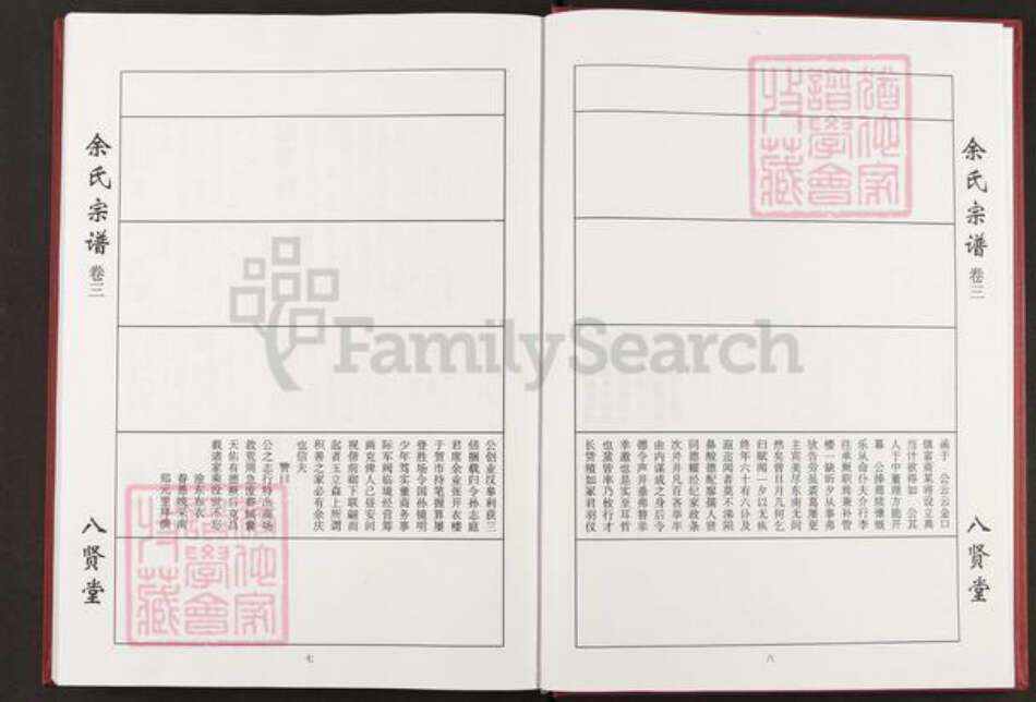 湖北省咸宁市咸安区余氏八贤堂族谱-余氏宗谱.花坪.pdf电子版预览图5