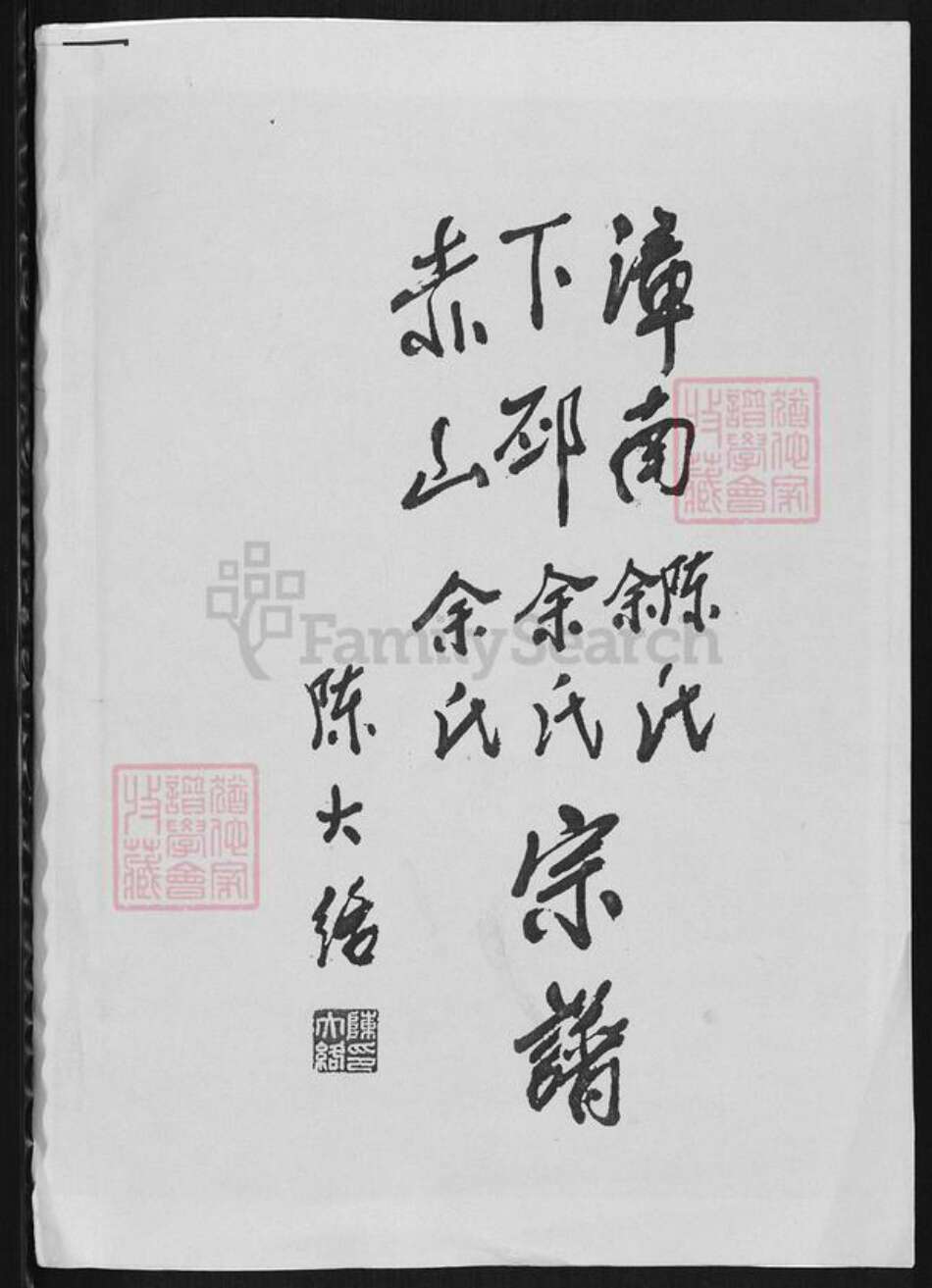福建省厦门市同安区莲花镇余氏归德堂族谱-漳南陈余氏.下邳赤山余氏宗谱.pdf电子版缩略图