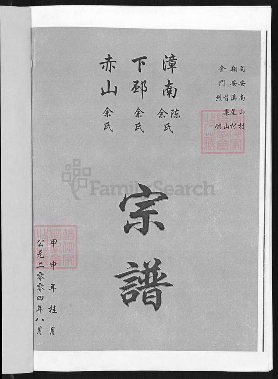 福建省厦门市同安区莲花镇余氏归德堂族谱-漳南陈余氏.下邳赤山余氏宗谱.pdf电子版预览图1