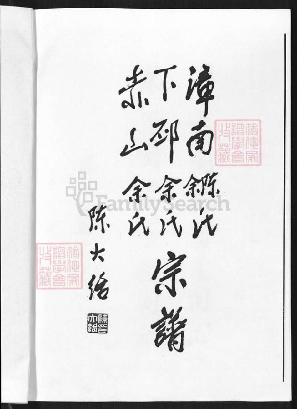 福建省厦门市同安区莲花镇余氏归德堂族谱-漳南陈余氏.下邳赤山余氏宗谱.pdf电子版预览图2