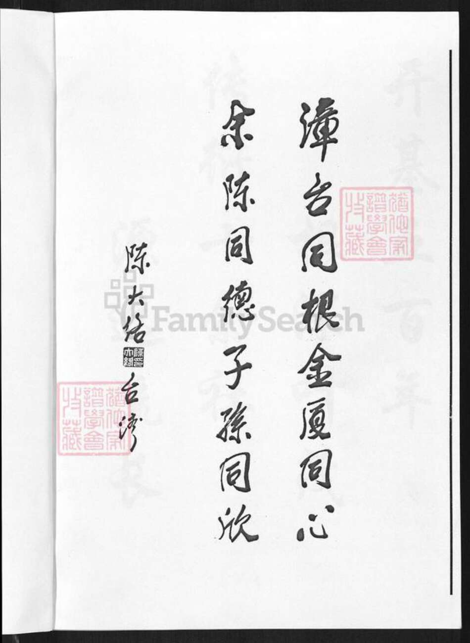 福建省厦门市同安区莲花镇余氏归德堂族谱-漳南陈余氏.下邳赤山余氏宗谱.pdf电子版预览图3