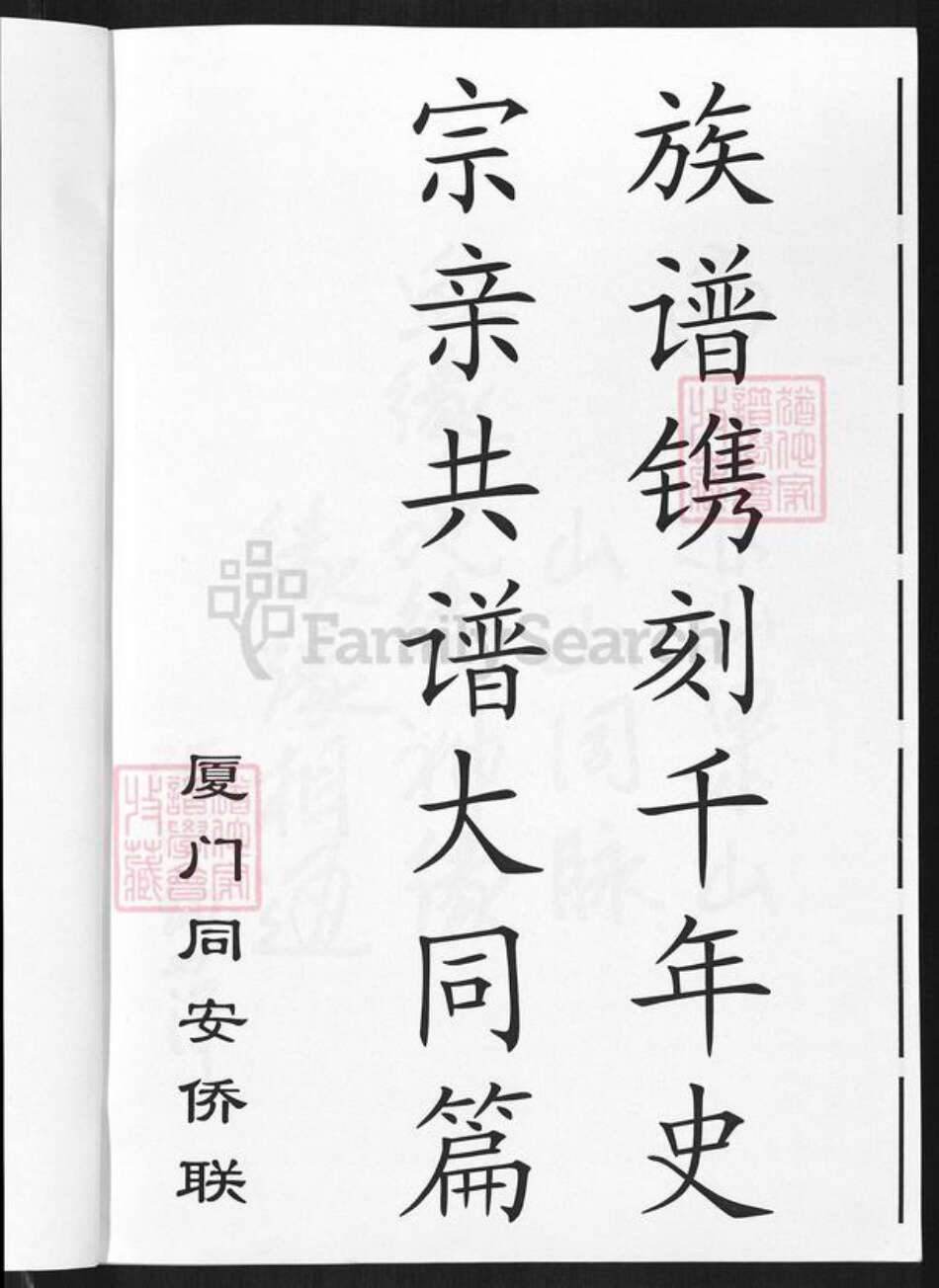 福建省厦门市同安区莲花镇余氏归德堂族谱-漳南陈余氏.下邳赤山余氏宗谱.pdf电子版预览图5