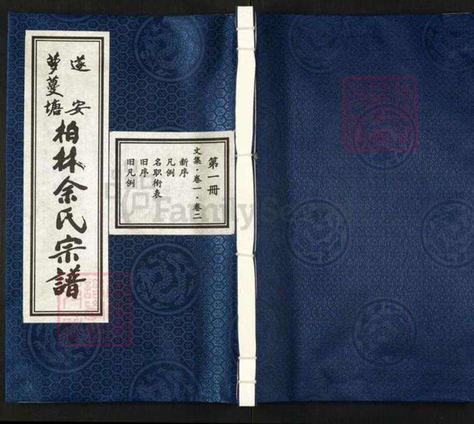 浙江省杭州市淳安县县汾口镇余氏宗约堂族谱-遂安萝蔓塘柏林余氏宗谱.pdf电子版缩略图