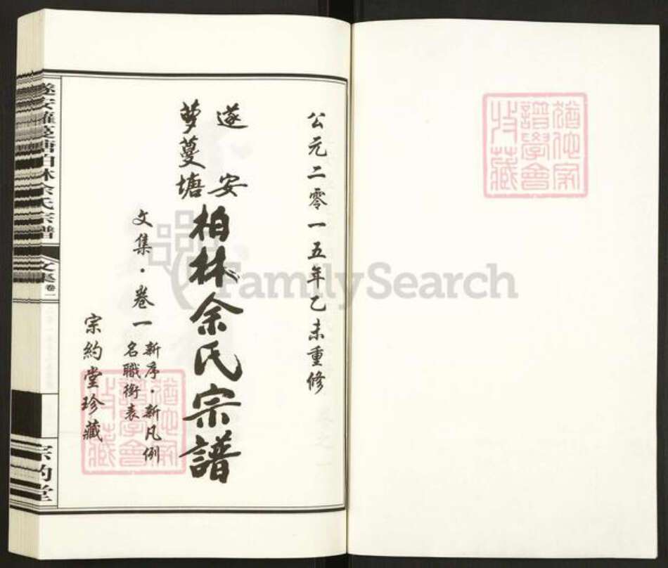 浙江省杭州市淳安县县汾口镇余氏宗约堂族谱-遂安萝蔓塘柏林余氏宗谱.pdf电子版预览图1
