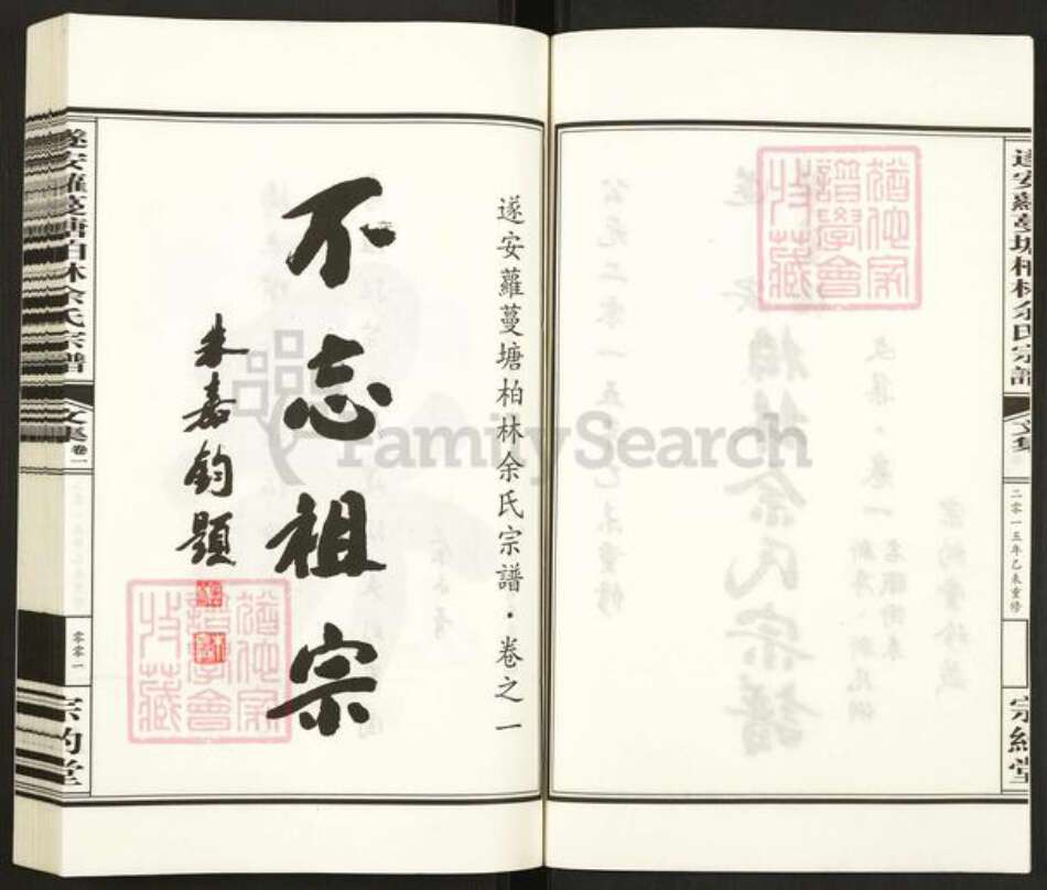 浙江省杭州市淳安县县汾口镇余氏宗约堂族谱-遂安萝蔓塘柏林余氏宗谱.pdf电子版预览图2