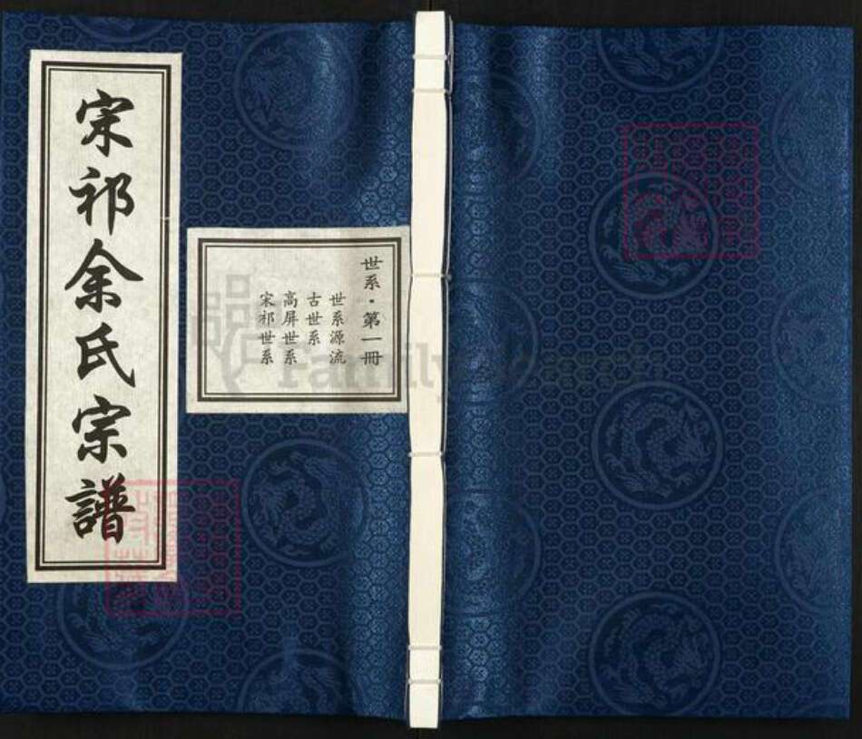 浙江省杭州市淳安县县汾口镇余氏世德堂族谱-宋祁余氏宗谱.pdf电子版缩略图