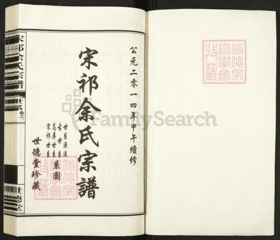 浙江省杭州市淳安县县汾口镇余氏世德堂族谱-宋祁余氏宗谱.pdf电子版预览图1