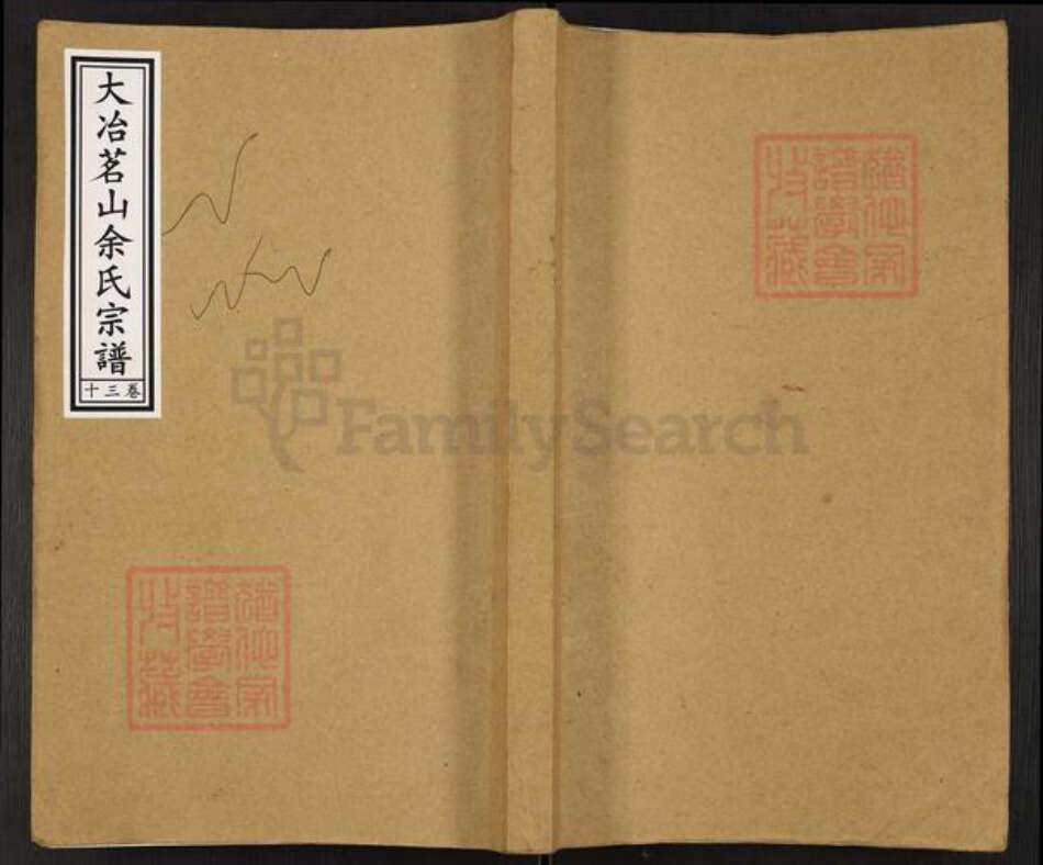 湖北省黄石市大冶市茗山乡镇余氏谏草堂族谱-大冶茗山余氏宗谱.pdf电子版缩略图