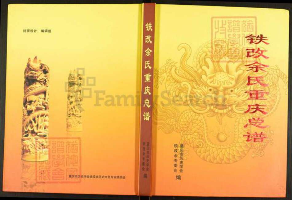 四川省泸州市泸县福集镇余氏族谱-铁改余氏重庆总谱.pdf电子版缩略图