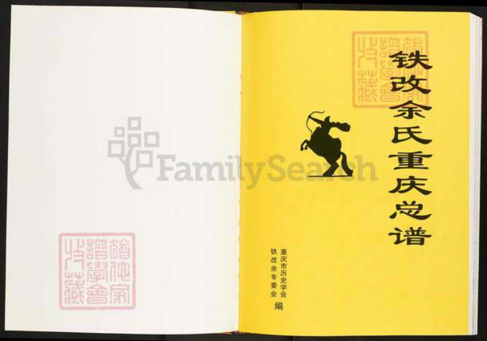 四川省泸州市泸县福集镇余氏族谱-铁改余氏重庆总谱.pdf电子版预览图1