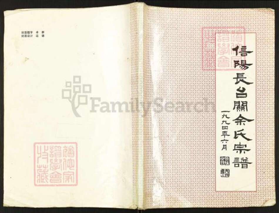 河南省信阳市平桥区余氏族谱-信阳长台关余氏宗谱.pdf电子版缩略图