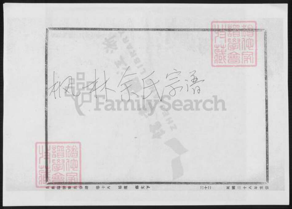 浙江省温州市永嘉县余氏族谱-枫林余氏宗谱.pdf电子版缩略图