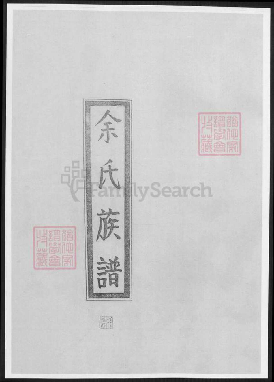 福建省三明市宁化县余氏族谱-余氏族谱.pdf电子版缩略图