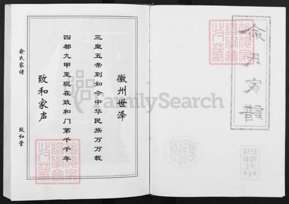 安徽省滁州市天长市俞氏致和堂族谱-俞氏家谱.pdf电子版预览图2