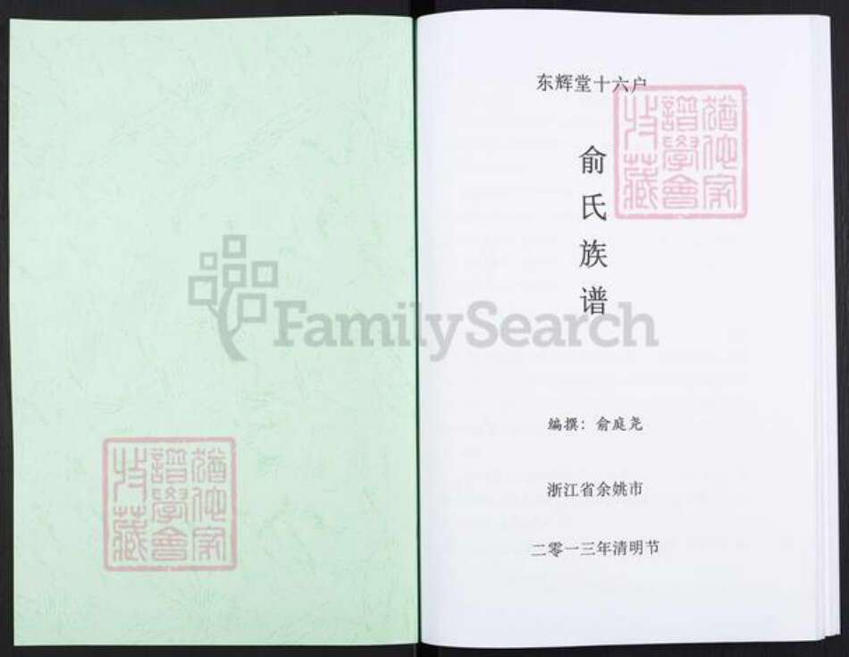 浙江省宁波市余姚市区余姚俞氏东辉堂族谱-东辉堂十六户俞氏族谱.pdf电子版预览图1