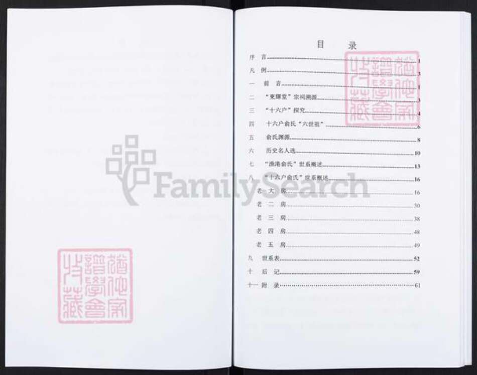 浙江省宁波市余姚市区余姚俞氏东辉堂族谱-东辉堂十六户俞氏族谱.pdf电子版预览图5