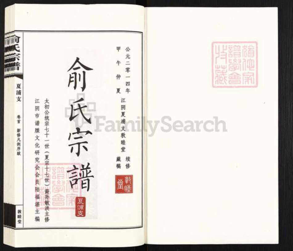 江苏省无锡市江阴市夏港街道俞氏敦睦堂族谱-俞氏宗谱.夏浦支.pdf电子版预览图1