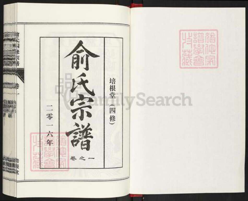 河南省信阳市固始县陈淋子镇俞氏培根堂族谱-俞氏宗谱.pdf电子版预览图1