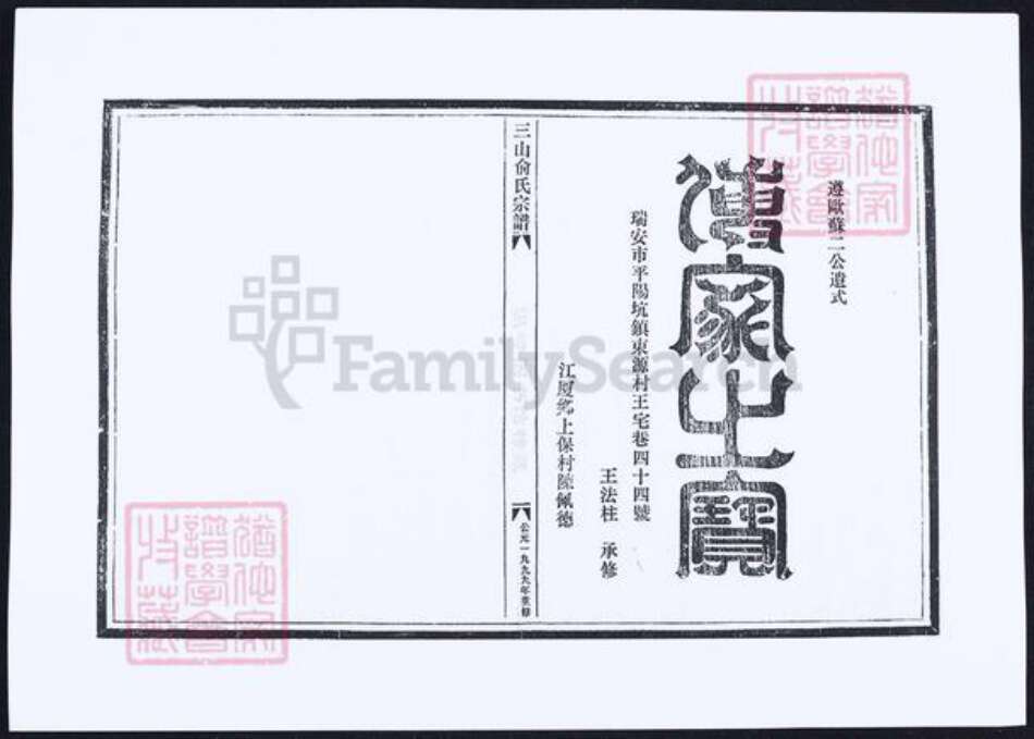 安徽省芜湖市俞氏族谱-三山俞氏宗谱.pdf电子版缩略图