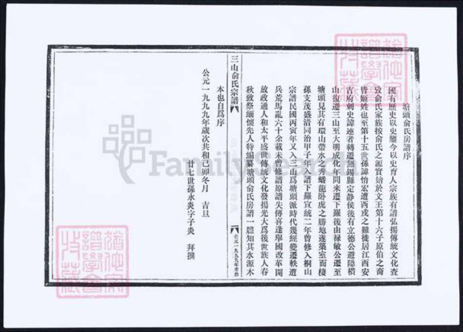 安徽省芜湖市俞氏族谱-三山俞氏宗谱.pdf电子版预览图1