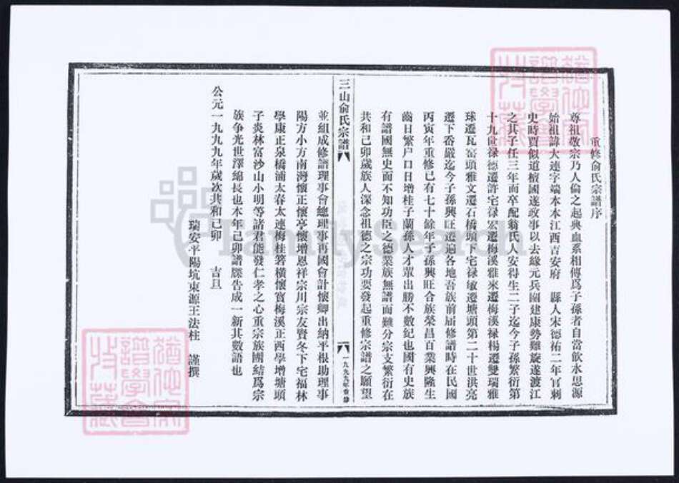 安徽省芜湖市俞氏族谱-三山俞氏宗谱.pdf电子版预览图2