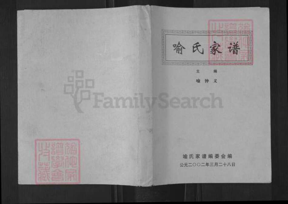 贵州省毕节市织金县喻氏世仁堂族谱-喻氏家谱.pdf电子版缩略图