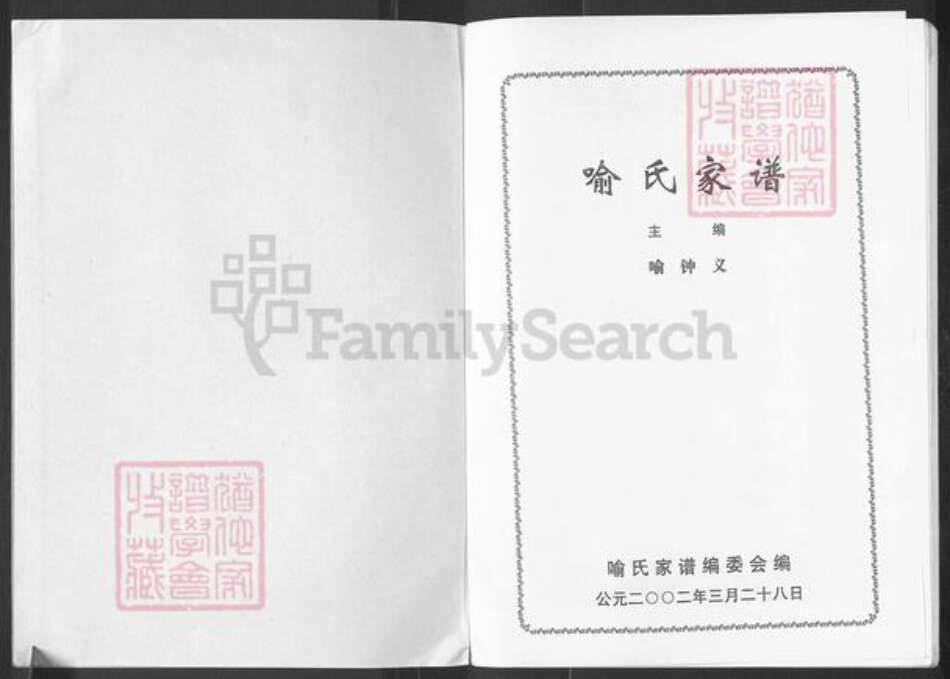 贵州省毕节市织金县喻氏世仁堂族谱-喻氏家谱.pdf电子版预览图1