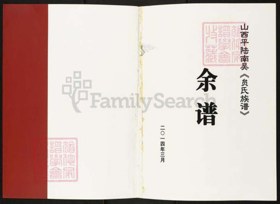 山西省运城市平陆县张村镇贠氏族谱-山西平陆南吴(贠氏族谱)余谱.pdf电子版预览图1