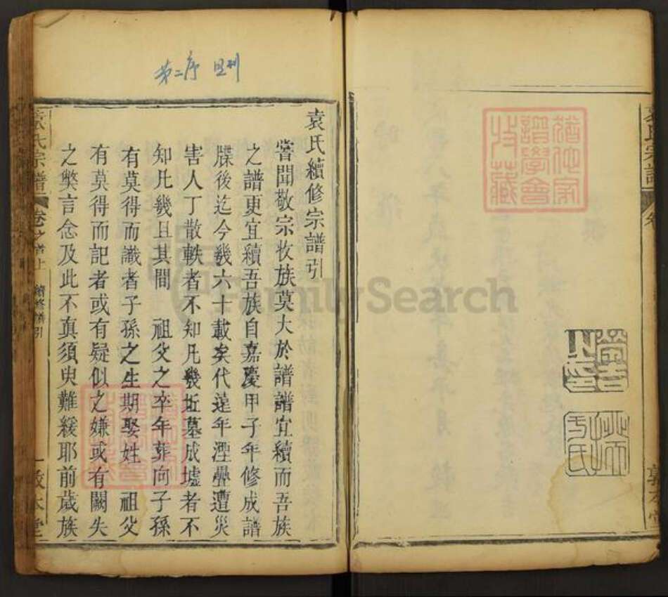 湖北省黄冈市袁氏敦本堂族谱-袁氏宗谱.pdf电子版预览图3