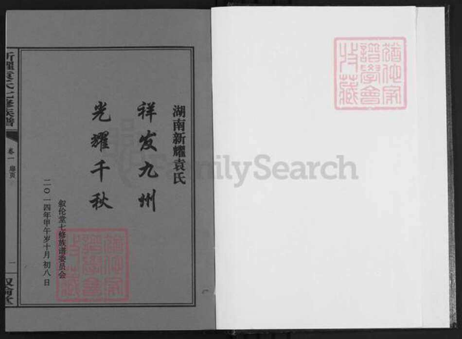 湖南省衡阳市衡山县袁氏叙伦堂族谱-新耀袁氏七修族谱.pdf电子版预览图1