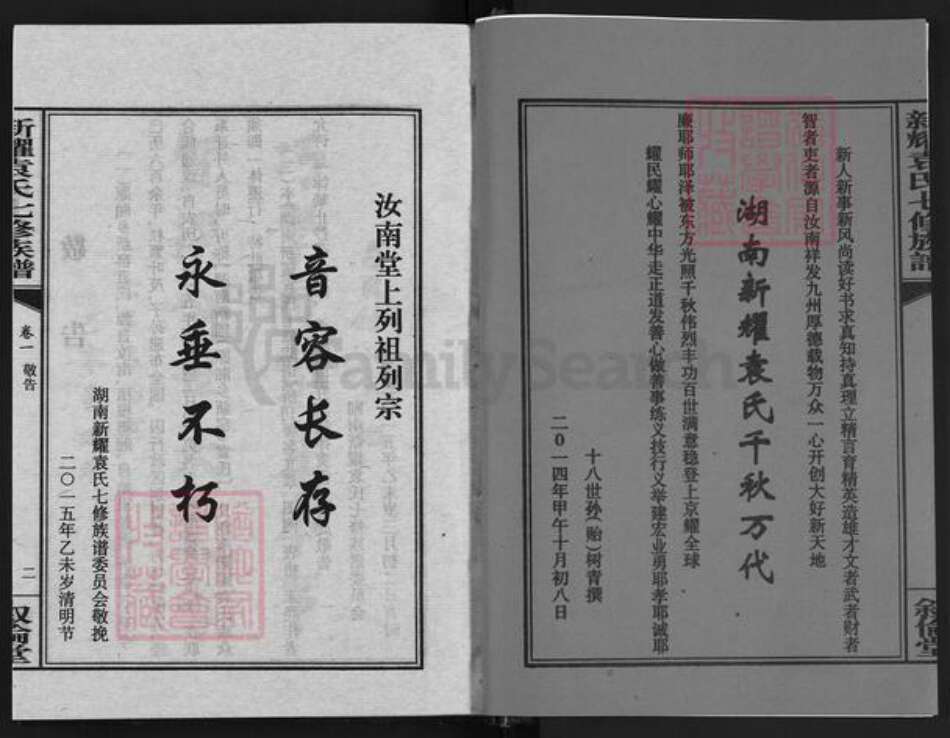 湖南省衡阳市衡山县袁氏叙伦堂族谱-新耀袁氏七修族谱.pdf电子版预览图2