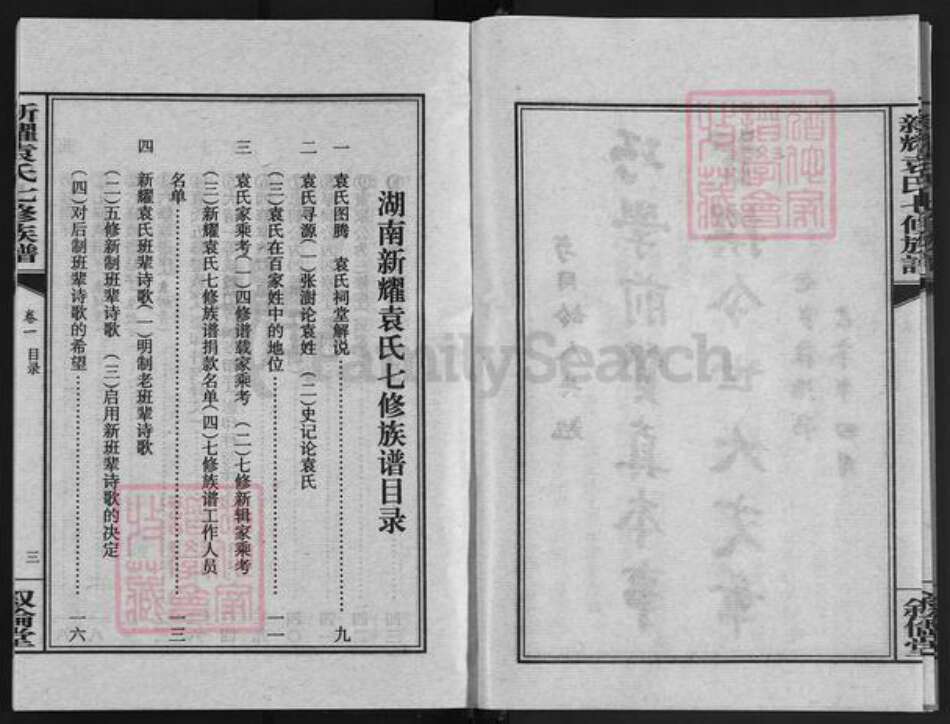 湖南省衡阳市衡山县袁氏叙伦堂族谱-新耀袁氏七修族谱.pdf电子版预览图4