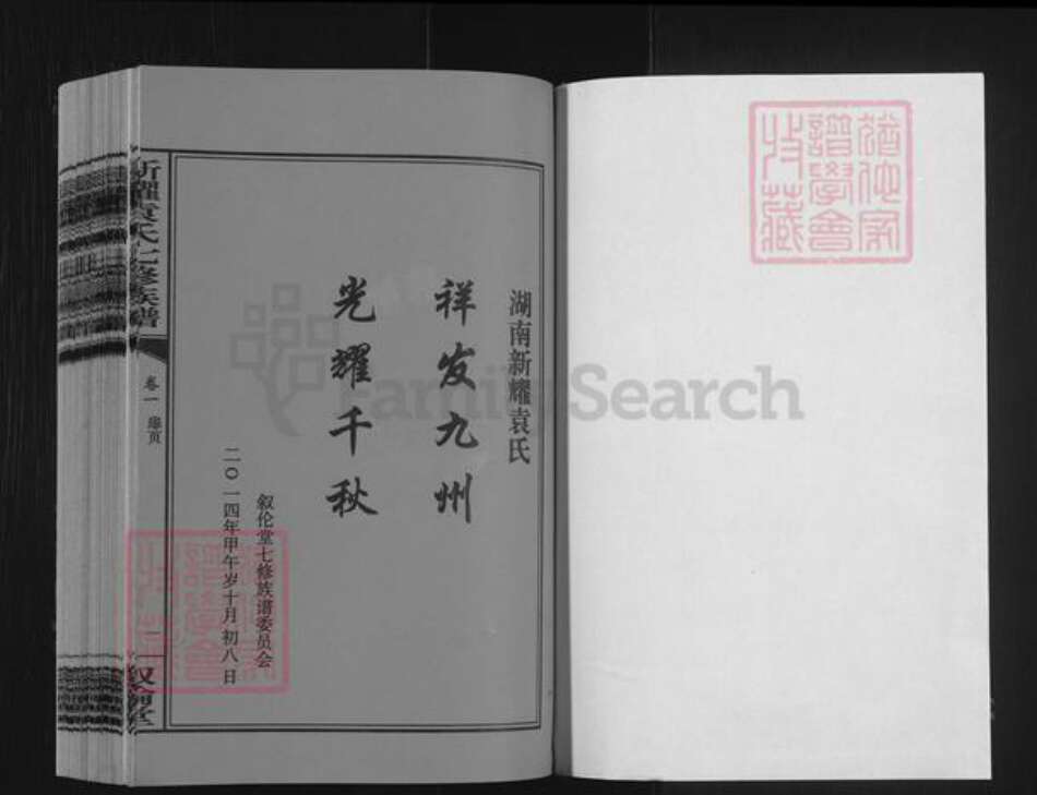 湖南省娄底市双峰县荷叶镇袁氏叙伦堂族谱-新耀袁氏七修族谱.pdf电子版预览图1