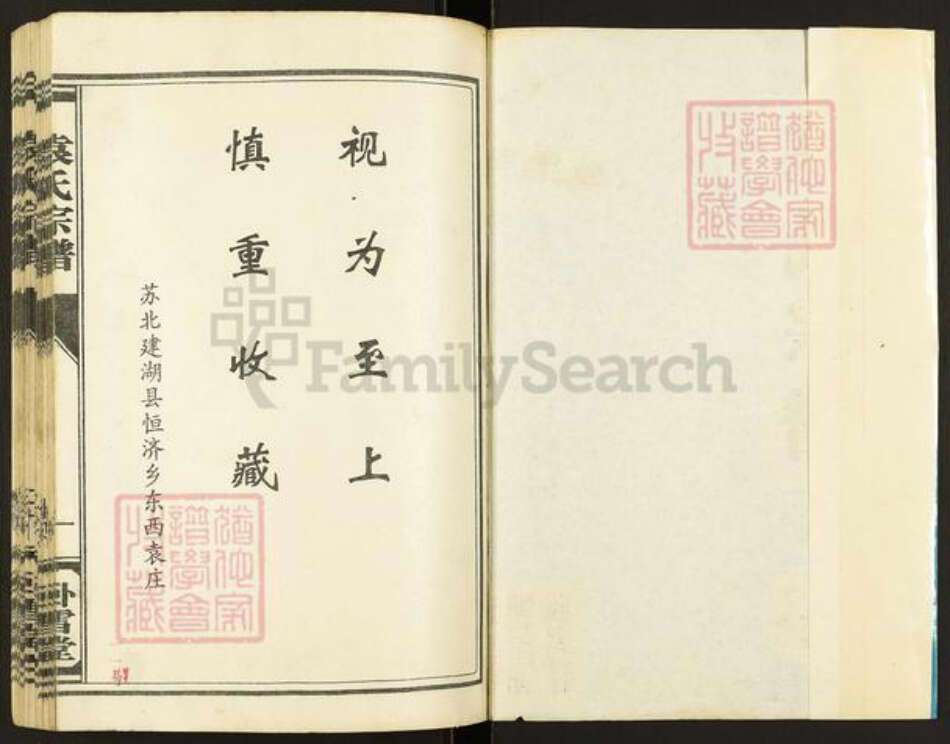 江苏省盐城市建湖县恒济镇袁氏卧雪堂族谱-袁氏宗谱.pdf电子版预览图1