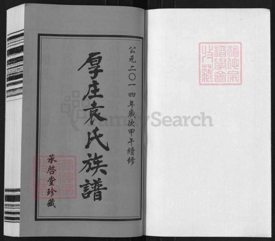 江苏省常州市武进县袁氏承启堂族谱-厚庄袁氏宗谱.pdf电子版预览图1