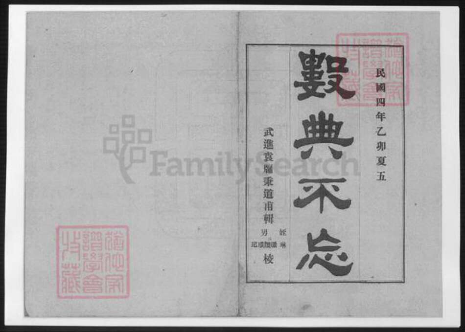 江苏省常州市武进县袁氏族谱-[袁氏]数典不忘.pdf电子版缩略图